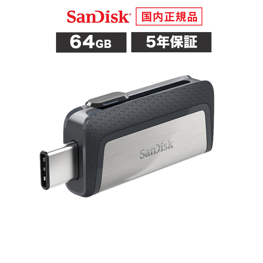 【アウトレット】【安心のメーカー5年保証】 64GB USBメモリ SanDisk サンディスク ウルトラデュアルドライブ USB Type-C Type-A USB3.1 Gen1 タイプC iPhone フラッシュメモリ USBメモリー SDDDC2-064G-J57 【国内正規品のみ取扱い メーカー公認 CEストア】画像