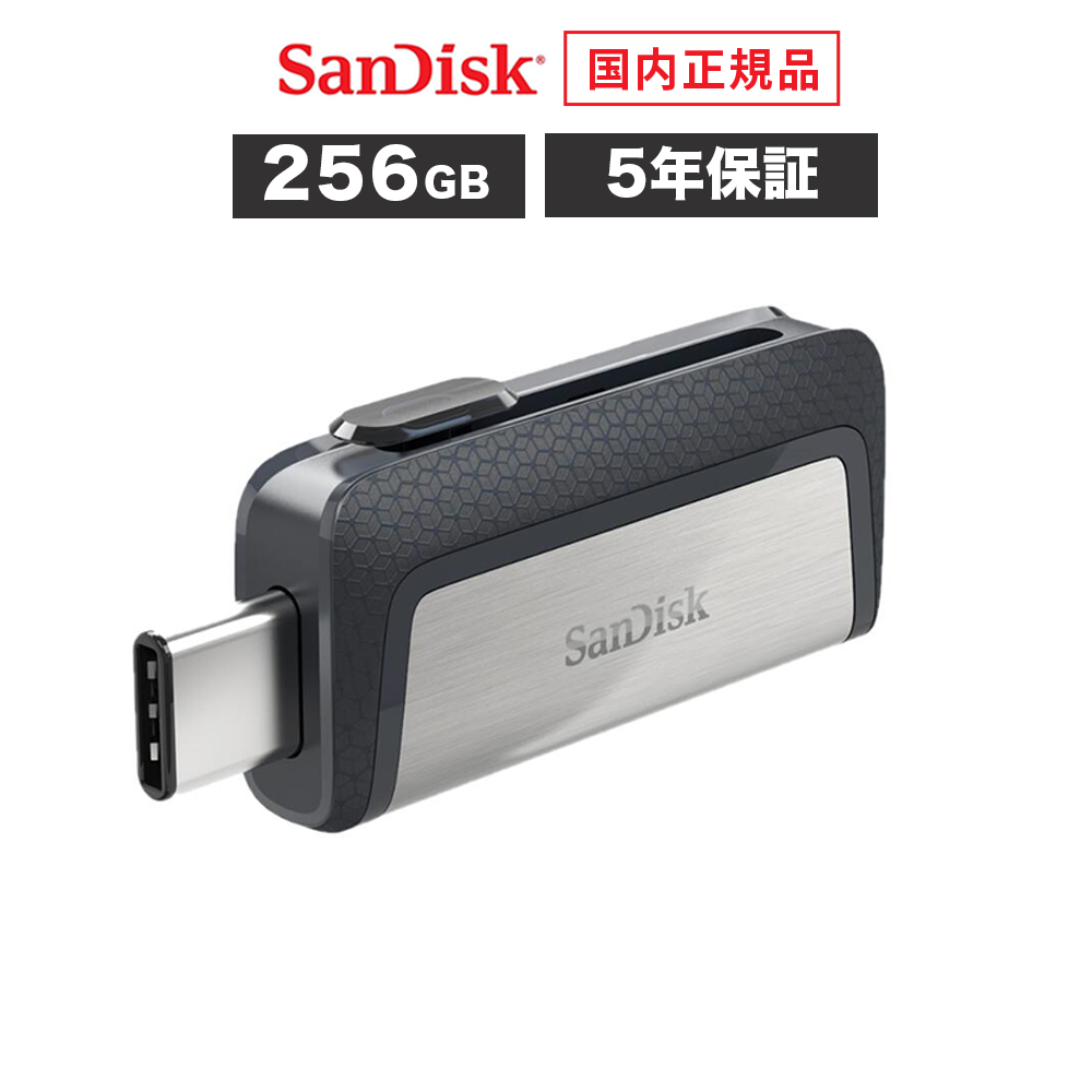 【アウトレット】【安心のメーカー5年保証】 256GB USBメモリ SanDisk サンディスク ウルトラデュアルドライブ USB Type-C Type-A USB3.1 Gen1 タイプC iPhone フラッシュメモリ USBメモリー SDDDC2-256G-J57 【国内正規品のみ取扱い メーカー公認 CEストア】画像