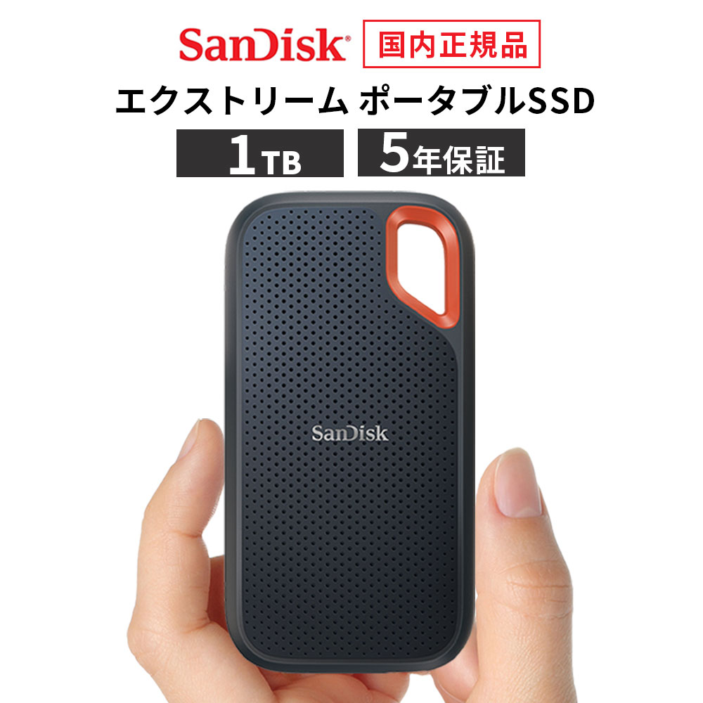 【安心のメーカー5年保証】 1TB ポータブル SSD エクストリーム 外付け SanDisk サンディスク 高速データ転送 1000MB/秒 USB3.2 メーカー正規品 SDSSDE61-1T00-J25 iphone15 pro max 【国内正規品のみ取扱い メーカー公認CEストア】