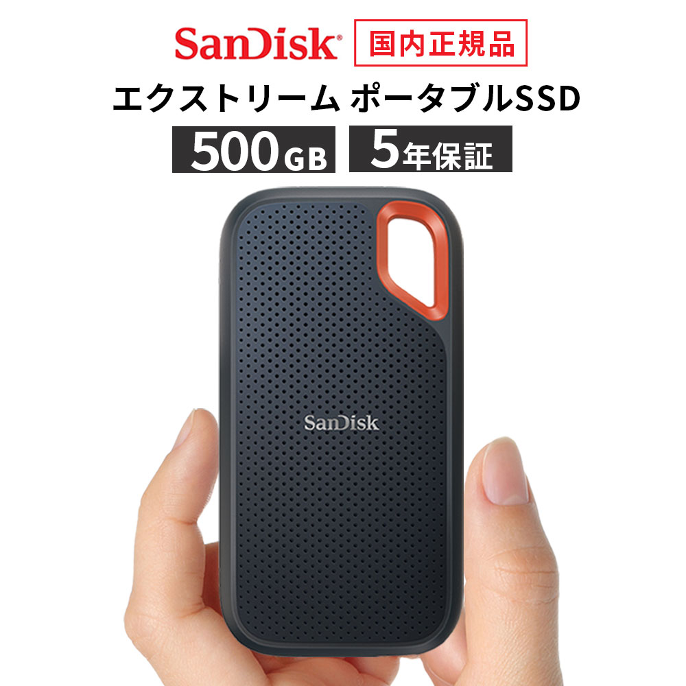 【安心のメーカー5年保証】 500GB ポータブル SSD 