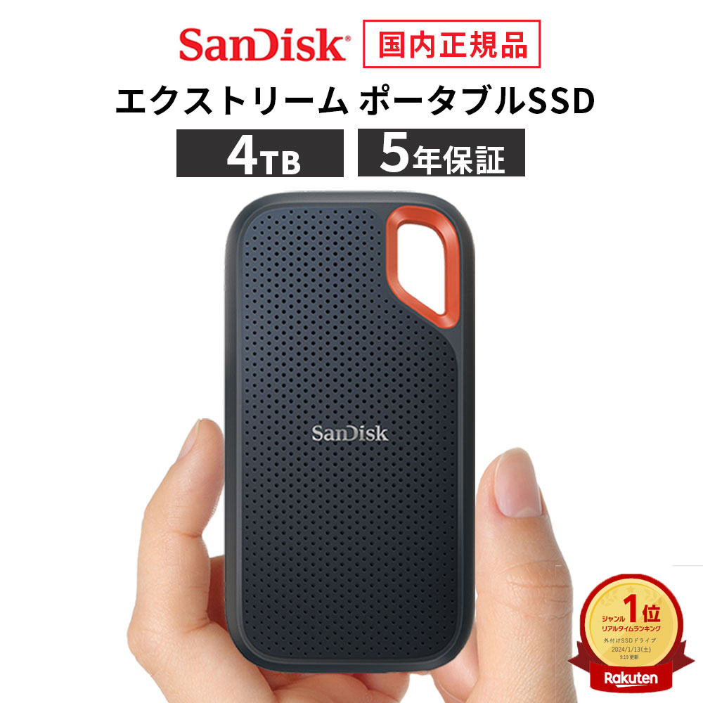 楽天メーカー公認CEストア【安心のメーカー5年保証】 4TB ポータブル SSD エクストリーム 外付け SanDisk サンディスク 高速データ転送 1000MB/秒 USB3.2 メーカー正規品 SDSSDE61-4T00-J25 iphone15 pro max　 【国内正規品のみ取扱い メーカー公認CEストア】