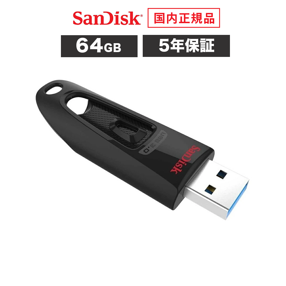 【安心のメーカー5年保証】 64GB USBメモリ SanDisk Ultra USB 3.0 フラッシュドライブ サンディスク ウルトラ フラッシュメモリ USBメモリー 高速転送 最大130MB/秒 SDCZ48-064G-J46 【国内正規品のみ取扱い メーカー公認 CEストア】