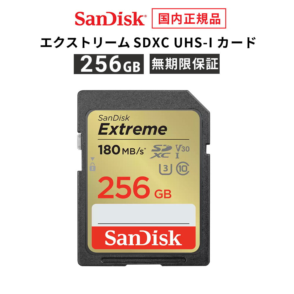 【安心のメーカー無期限保証】 256GB SDカード SDXC SanDisk サンディスク エクストリーム SD UHS-Iカード 読み出し 180MB/秒 書き込み 130MB/秒 CLASS10 メーカー正規品 SDSDXVV-256G-GHJIN 【国内正規品のみ取扱メーカー公認CEストア】