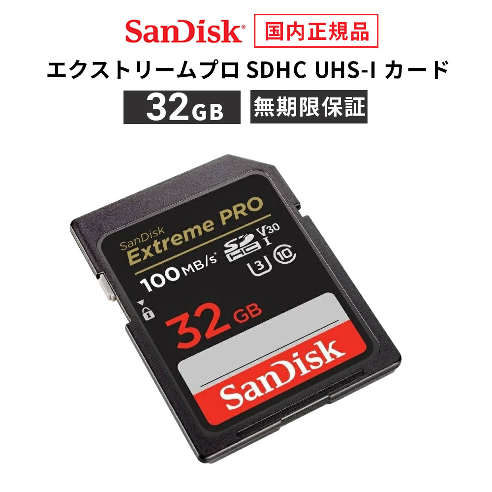  32GB SDカード SanDisk Extreme Pro サンディスク エクストリーム プロ SDHC SD UHS-Iカード 読み出し 100MB/秒 書き込み 90MB/秒 CLASS10 メーカー正規品 SDSDXXO-032G-GHJIN 