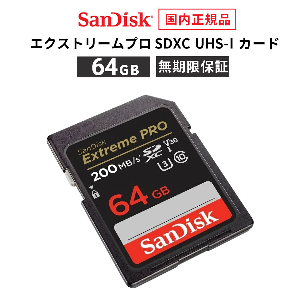  64GB SDカード SanDisk サンディスク エクストリーム プロ SDXC SD UHS-Iカード 読み出し 200MB/秒 書き込み 90MB/秒 メーカー正規品 SDSDXXU-064G-GHJIN 