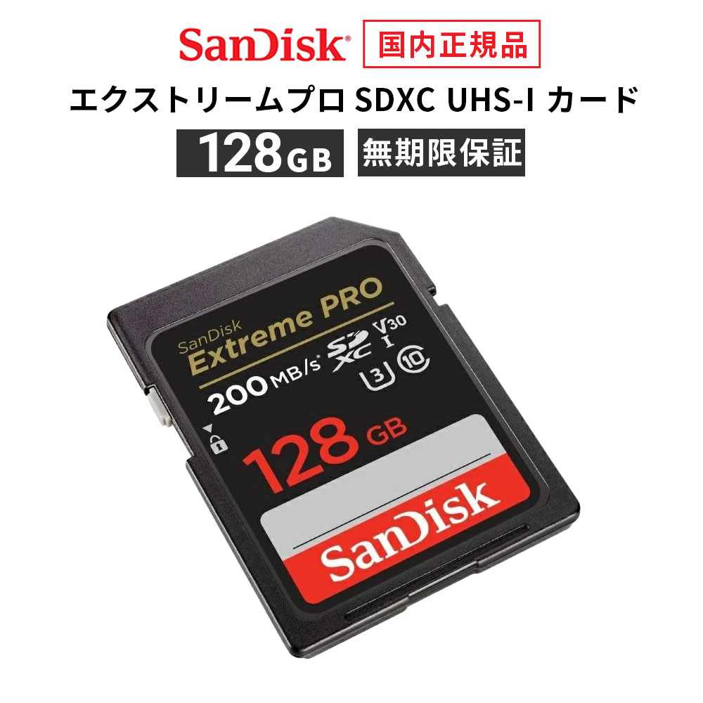 【安心のメーカー無期限保証】 128GB SDカード SanDisk サンディスク エクストリーム プロ SDXC SD UHS-Iカード 読み出し 200MB/秒 書き込み 90MB/秒 メーカー正規品 SDSDXXD-128G-GHJIN 【国内正規品のみ取扱 メーカー公認CEストア】