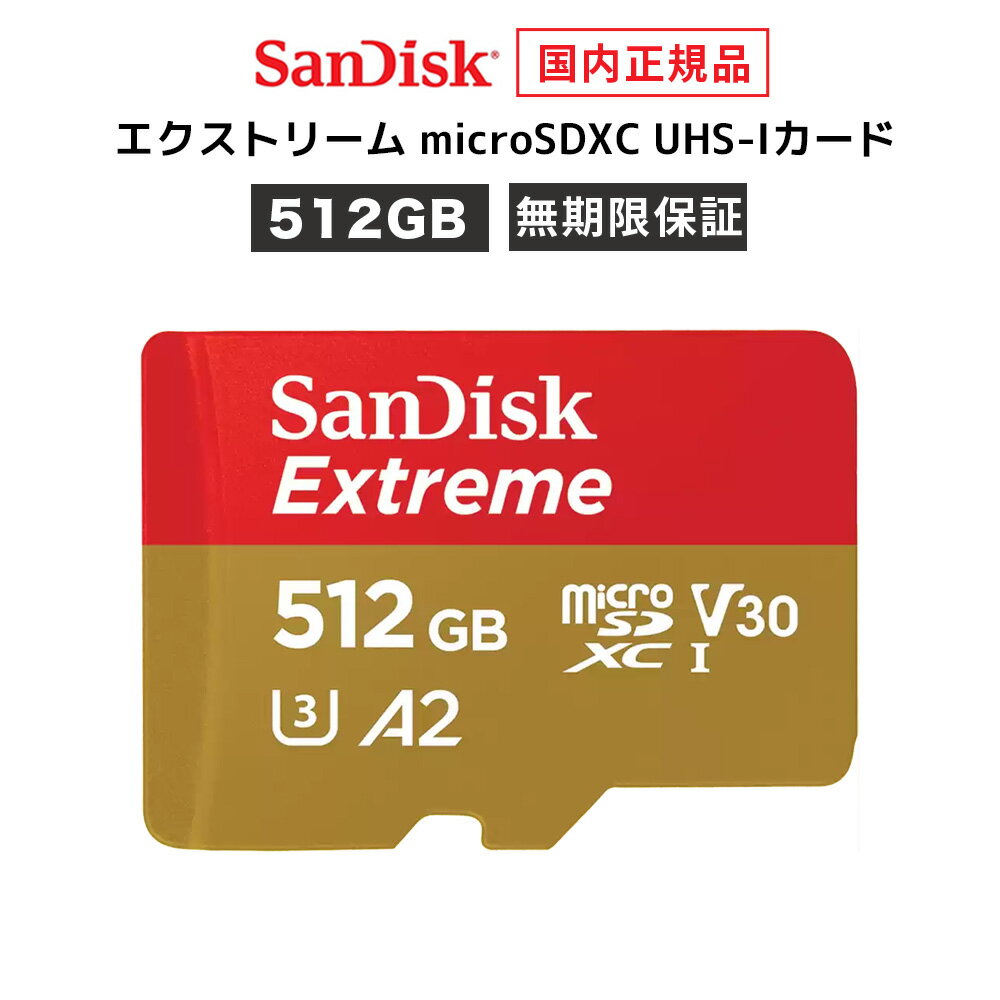 【安心のメーカー無期限保証】 SD変換アダプタ付属 512GB microSDカード マイクロSDカード SanDisk サンディスク エクストリームプロ microSDXC メーカー正規品 SDSQXAV-512G-GH3MA 【 国内正規品のみ取扱い メーカー公認 CEストア 】