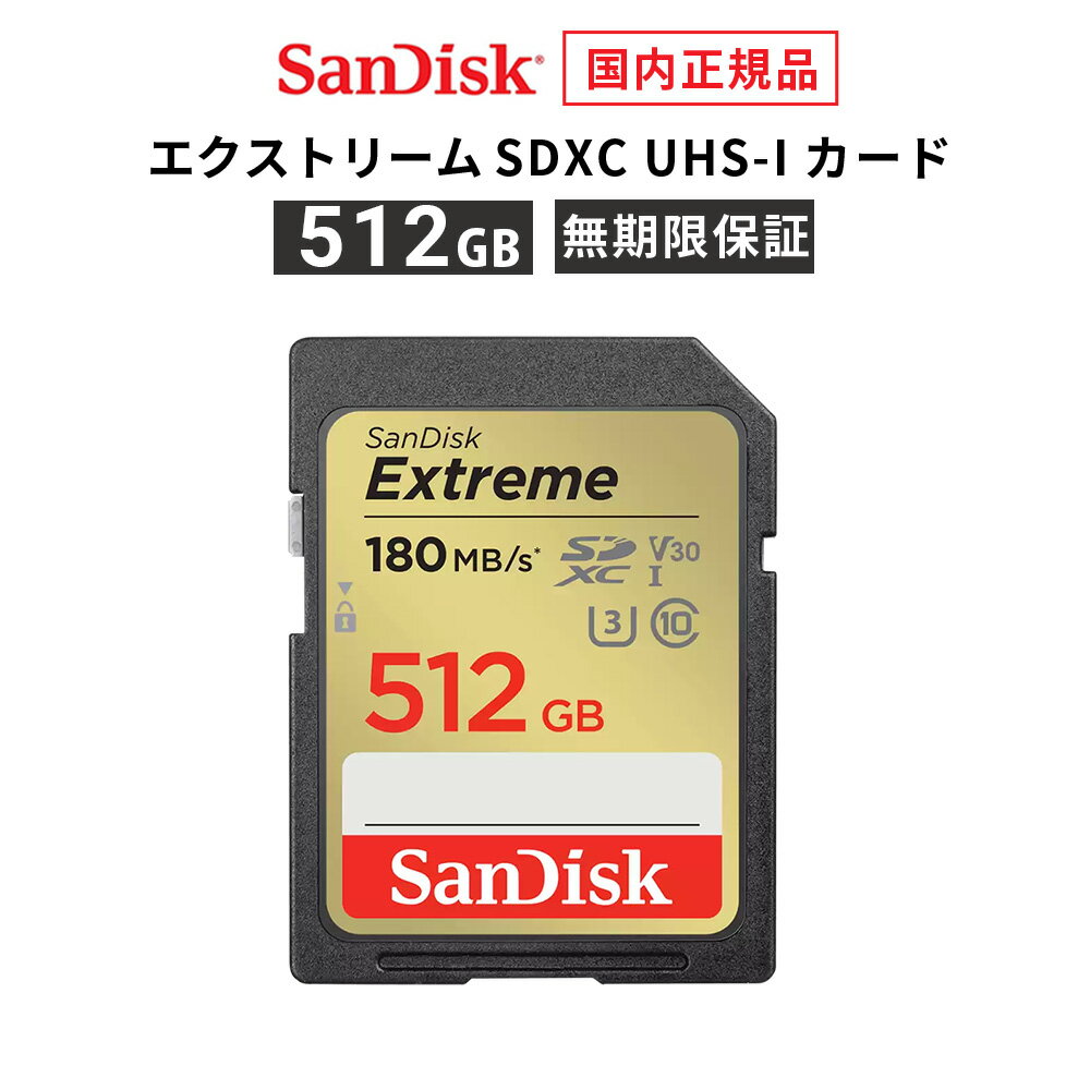 楽天メーカー公認CEストア【安心のメーカー無期限保証】 512GB SDカード SDXC SanDisk サンディスク エクストリーム SD UHS-Iカード 読み出し 180MB/秒 書き込み 130MB/秒 メーカー正規品 SDSDXVV-512G-GHJIN 【 国内正規品のみ取扱い メーカー公認 CEストア 】