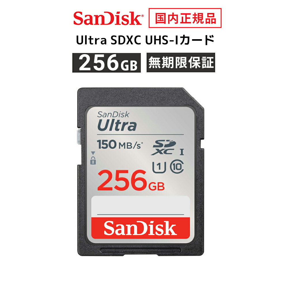【安心のメーカー無期限保証】 256GB SDカード SDXC SanDisk サンディスク ウルトラ SDXC UHS-I カード 読み出し 150MB/秒 CLASS10 メーカー正規品 SDSDUNC-256G-GH3NN 【国内正規品のみ取扱 メーカー公認CEストア】