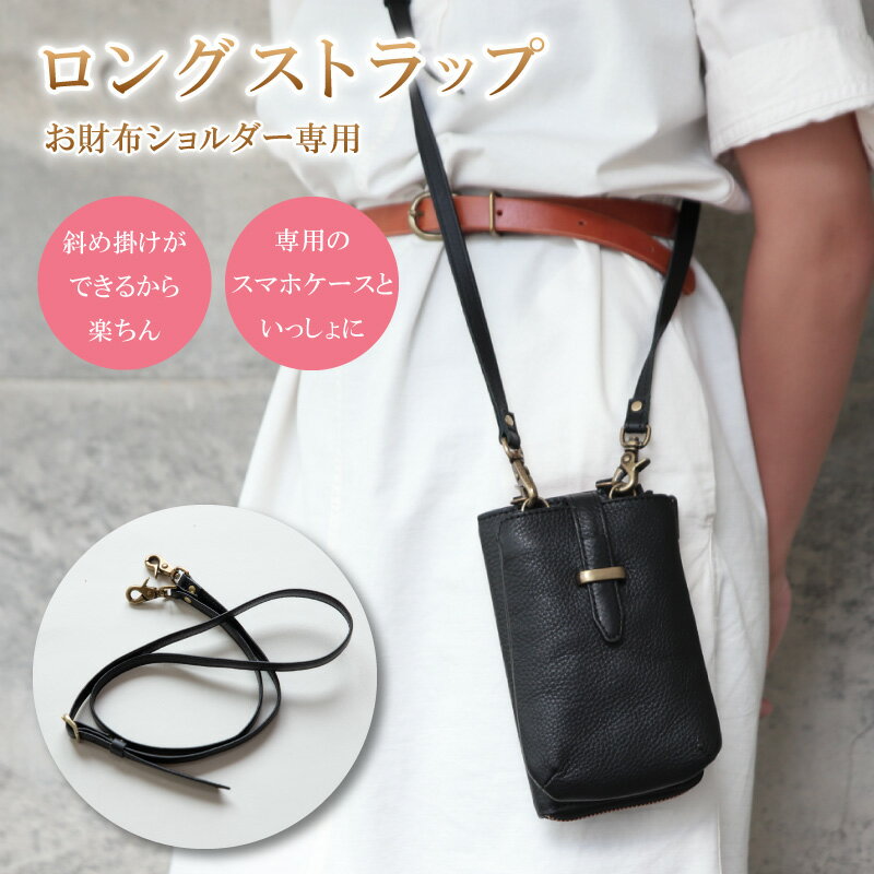 【ロングストラップ】【スマホケース オプション】【お財布ショルダー専用】斜めがけ / 本革 バッグ レディース 姫路レザー シュリンクレザー 軽い 軽量 小さめ【日本製】artigiano アルティジャーノ 【プレゼント】【ギフト】