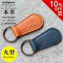 【10%OFF】キーホルダー 革 レザーキーホルダー(丸型)レザーキーリング 名入れ・文字入れ可能(有料) ギフト 本革 日本製 メンズ レディース 卒業記念品...