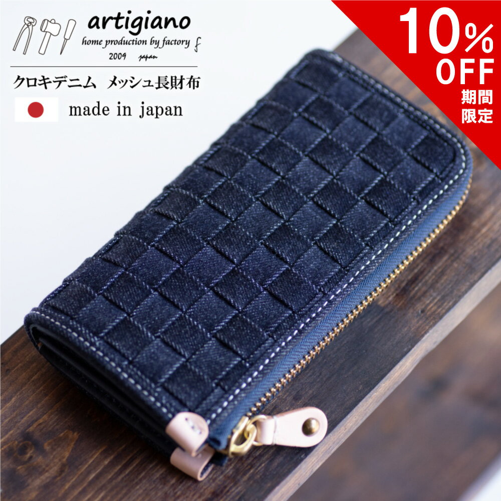 アルティジャーノ  【10%OFF】長財布 レディース 財布 デニム メンズ クロキデニム メッシュ 財布 ＜日本のプロ職人の手作り＞ アルティジャーノ 日本製 インディゴ 13オンスデニム 姫路レザー 革 メッシュ 本革 ヌメ革 プレゼント ギフト