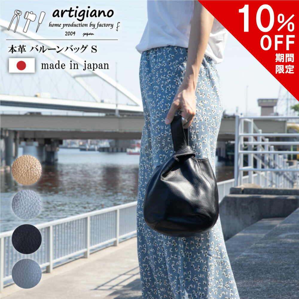 トートバッグ 【10%OFF】バルーンバッグ Sサイズ 本革 バッグ レディース ハンドバッグ ミニバッグ メンズ 旅行 旅先 姫路レザー 軽い 軽量 小さめ ソフトシュリンクレザー コンパクト 巾着バッグ ミニマニスト トートバッグ 日本製 アルティジャーノ 革 プレゼント ギフト