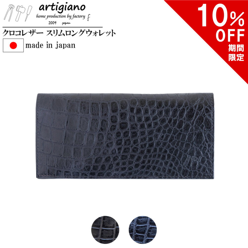 アルティジャーノ  【10％OFF】クロコエンボスレザー 本革財布 日本製 ワニ革模様 財布 長財布 本革 レザー エンボスレザー ロングウォレット 型押し アルティジャーノ 手作り ハンドメイド 職人 メンズ 紳士 革 プレゼント 新作 ギフト