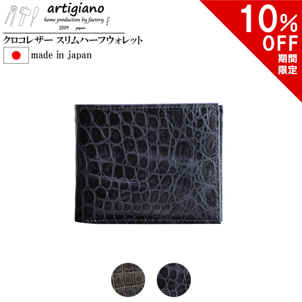 アルティジャーノ  【10％OFF】クロコエンボスレザー 本革財布 日本製 ワニ革模様 財布 二つ折り 本革 レザー エンボスレザー ハーフウォレット 型押し アルティジャーノ 手作り ハンドメイド 職人 メンズ 紳士 高級 革 プレゼント 新作 ギフト