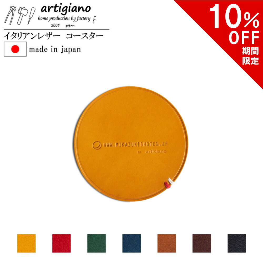 【10％OFF】【コラボ商品】レザー コースター おしゃれ 丸型 ミカヅキショウテン × アルティジャーノ タンニン鞣し レザーコースター イタリアンレザー ブッテーロ 本革 日本製 カフェ 雑貨 革 ハンドメイド オシャレ 高級 上質 女性 男性 母の日 プレゼント ギフト