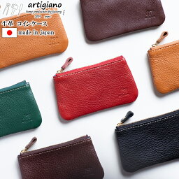 アルティジャーノ  コインポーチ コインケース 姫路レザー 財布 本革 レザー レディース メンズ 革 artigiano アルティジャーノ 日本製 手作り ハンドメイド ヌメ革 シュリンク 軽い 女性 男性 人気 小銭入れあり ギフト プレゼント