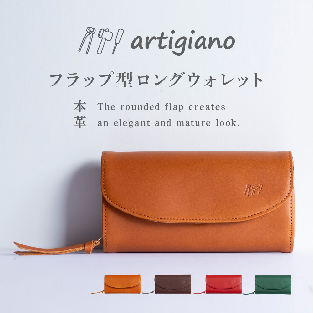 フラップ 姫路レザー 財布 本革 長財布 ヌメ革 レディース 日本製 タンニン鞣し 牛革 ジャバラ 大きめ 大容量 レザー 革 ロングウォレット 上品 上質 アルティジャーノ 広マチ 蛇腹 革職人 姫路産 プレゼント ギフト