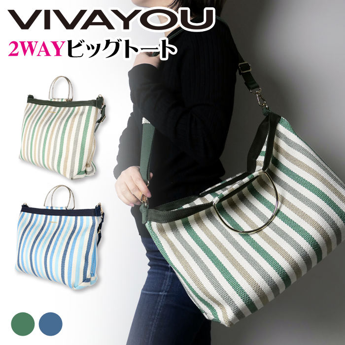 【大決算SALE_54 OFF_6,490円→2,980円】ビバユー VIVAYOU トートバッグ ショルダーバッグ 2WAY 斜めがけ レディース ストライプ ボーダー 春 夏 マリン 爽やか おしゃれ かわいい 消臭 抗菌 A4 お弁当箱