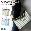 【廃盤SALE_38 OFF_6,490円→3,980円】ビバユー VIVAYOU トートバッグ ショルダーバッグ 2WAY 斜めがけ レディース ストライプ ボーダー 春 夏 マリン 爽やか おしゃれ かわいい 消臭 抗菌 A4 お弁当箱