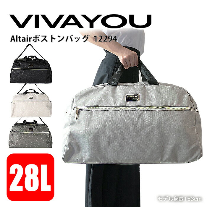 【価格改定1,100円OFF_7,150円→6,050円】ビバユー VIVAYOU ボストンバッグ ショルダーバッグ 2WAY 斜め掛け 28L 帰省 国内旅行 レジャー レディース セットアップ 多収納 撥水加工 消臭抗菌 星柄 高級感 アルタイル 12294【39ショップ】