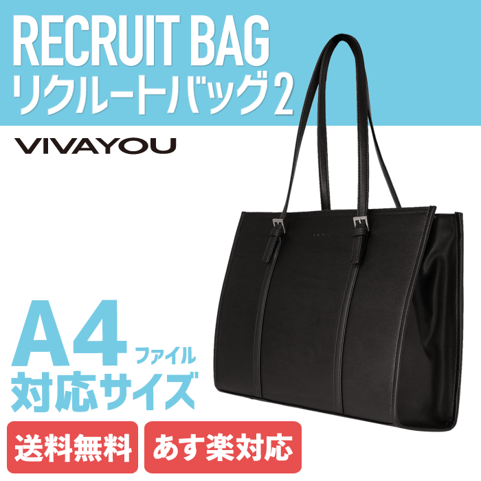 ビバユー VIVAYOU リクルートバッグ ビジネスバッグ トートバッグ レディース 女性用 A4 通学 通勤 就活 就職活動 転職 転職活動 営業 収納 自立 サブバッグ付 ブリーフケース 就活 人気 ブランド ランキング フェイクレザー 艶なし マット 革 合皮 12801 【39ショップ】