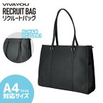 【全品ポイント10倍_お買い物マラソン期間中】ビバユー リクルートバッグ ビジネスバッグ トートバッグ レディース 軽量 女性用 A4 通学 通勤 就活 就職活動 転職活動 営業 収納 自立 ブリーフケース フェイクレザー 艶なし マット 合皮 12803 【39ショップ】