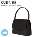 【P10倍_GW5月6日まで】KANSAIBIS カンサイビス フォーマルバッグ ブラックフォーマル 和装 冠婚葬祭 慶弔両用 レース 黒 消臭抗菌 ブランド ...