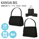 【ポイント10倍_お買い物マラソン期間中】KANSAIBIS カンサイビス フォーマルバッグ ブラックフォーマル 冠婚葬祭 慶弔両用 3点セット サブバッグ 小物入れ 袱紗 はっ水 黒 消臭抗菌 ブランド ストレート ラウンド 18505 18506【39ショップ】