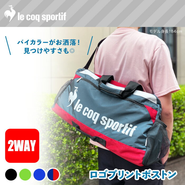 【全品P10倍_7月12日10時まで】ルコック スポーツバッグ ボストンバッグ 旅行 帰省 修学旅行 林間学校 国内旅行 レディース メンズ 子ども ショルダー 軽量 大容量 1泊 2泊 2WAY 38L 36111 ジラノ【39ショップ】