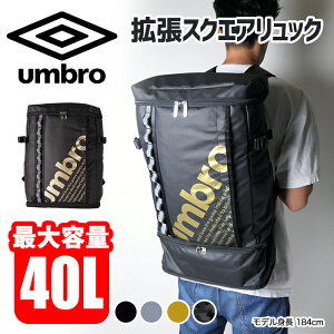 アンブロ umbro リュック デイパック バックパック スクエア メンズ レディース 大容量 拡張 通勤 通学 部活 旅行 レジャー ジム 行事 林間学校 修学旅行 シューズ お弁当 40L Rowe 70519【39ショップ】