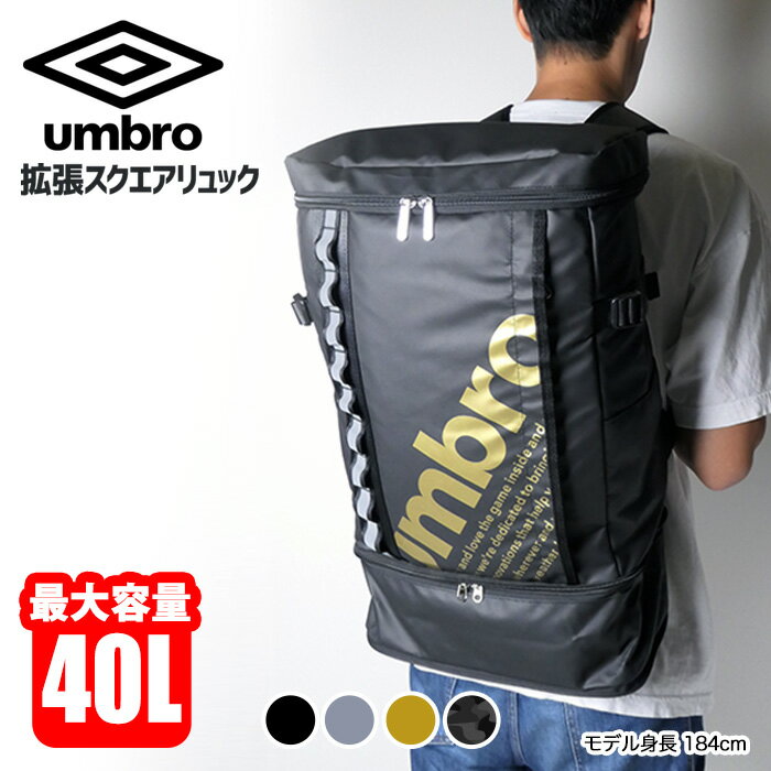 【】アンブロ umbro スポーツバッグ リュック デイパック バックパック スクエア メンズ レディース 大容量 拡張 通勤 通学 部活 旅行 レジャー 行事 林間学校 修学旅行 シューズ お弁当 40L Rowe 70519【39ショップ】