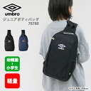 【月間優良ショップ受賞】アンブロ ボディバッグ ジュニア キッズ ラウンド ブランド スポーツバッグ 幼稚園 通園 通学 低学年 軽量 反射材 ネームタグ 遠足...