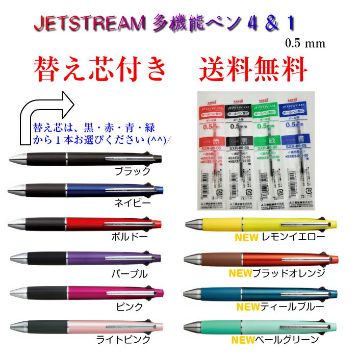 【送料無料】ジェットストリーム4＆1 多機能ペン＋替え芯（1本） 三菱鉛筆 0.5mm 全10色 ブラック ネイ..