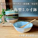 どんぶり丼 鉢 和食器 美濃焼 食器 ボウル 大鉢 おしゃれ 日本製 電子レンジ 食洗機 ラーメン カフェ 麺 電子レンジ オーブン【八角型5.0寸鉢】03082