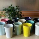 【麦山窯】フリーカップ おしゃれ おうちカフェ 06001 コップ タンブラー ドリンク コーヒータンブラー ビールカップ ビールコップ カラフル 大人 おとな...