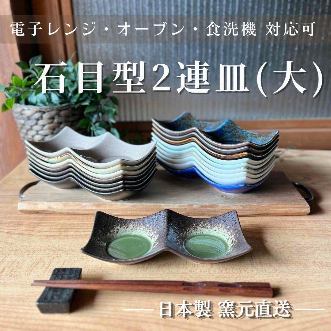 二連皿 皿 薬味 小皿 石目 食器 仕切