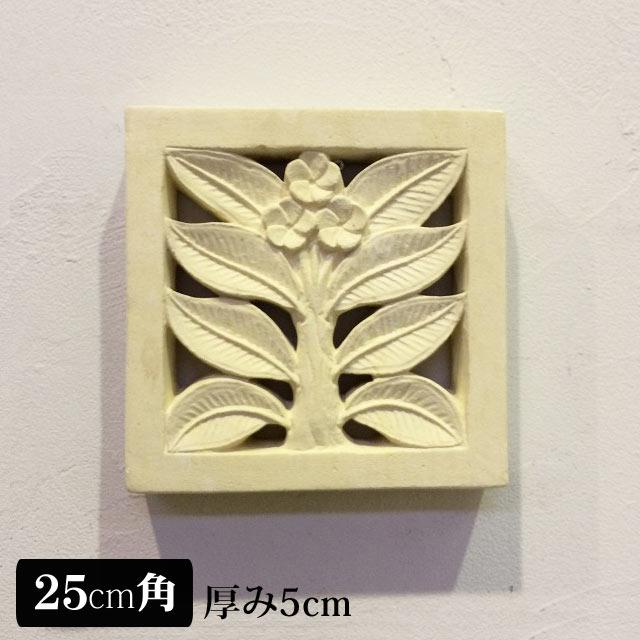 【インテリア雑貨 おしゃれ バリ風】 ストーンレリーフ 25×25 E タイル 白 白色 ホワイト 石彫り バリ島 石材 パラス石 エクステリア 壁飾り ウォールデコレーション アジアン リゾート 花 ガーデン 庭 おしゃれ アジアン雑貨 インテリア バリ風 玄関 入口 3Dアート