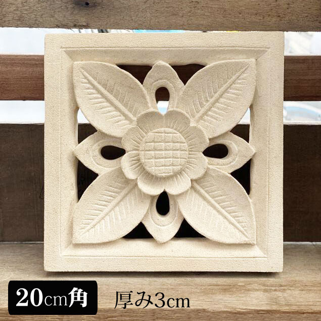 【インテリア雑貨 おしゃれ バリ風】 ストーンレリーフ 20×20 花 4枚葉 フラワー 厚み3cm 白 ホワイト タイル パラス石 バリ島 石彫り エクステリア 壁飾り アジアン バリ リゾート 彫刻 花 ガーデン おしゃれ アジアン雑貨 インテリア バリ風 オーナメント 3Dアート