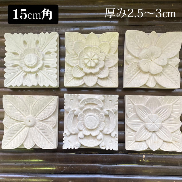  バリ島 石材 ストーンレリーフ 15×15cm 厚み2.5～3cm 白 白色 ホワイト 6タイプ フラワー タイル パラス石 ガーデン バリ風庭園 エクステリア レリーフ 彫刻 石彫り バリ島 アジアン雑貨 インテリア バリ風 おしゃれ 高級感 モダン