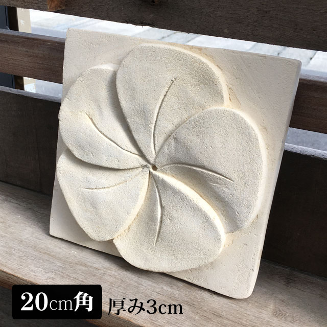  バリ風 ストーンレリーフ プルメリア 一輪 (大) 20×20 厚み3cm タイル 白 白色 ホワイト パラス石 バリ島 石彫り エクステリア 壁飾り アジアン バリ リゾート 彫刻 花 ガーデン おしゃれ アジアン雑貨 インテリア (1870-12) 