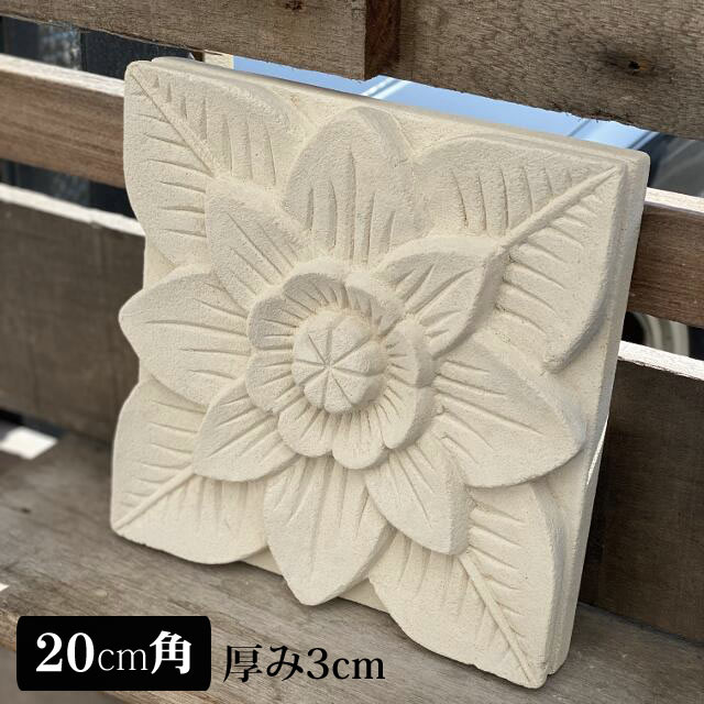  アジアン雑貨 インテリア バリ風 ストーンレリーフ 20×20 厚み3cm 白 白色 ホワイト タイル パラス石 バリ島 石彫り エクステリア 壁飾り アジアン バリ リゾート 彫刻 花 ガーデン おしゃれ 