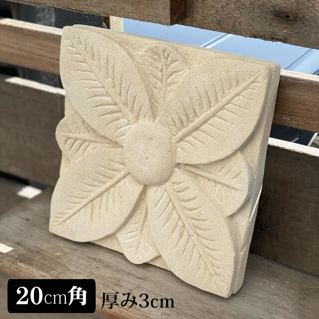  ストーンレリーフ 葉 20×20 厚み3cm タイル 白 白色 ホワイト パラス石 バリ島 石彫り エクステリア 壁飾り アジアン バリ リゾート 彫刻 花 ガーデン おしゃれ アジアン雑貨 インテリア バリ風 