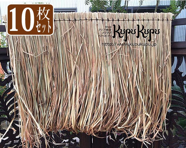 【 10枚まとめ買い 10％offクーポン付 】 アジアン 屋根 藁 バリ島製 アランアラン アジアン 屋根材 10..