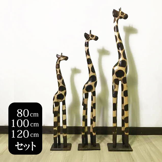 キリンのオブジェ 3つセット 120 100 80cm 木製 オブジェ きりんさん 木彫りの動物 キリンの置物 アジアン 雑貨 置き物 麒麟 バリ雑貨 インテリア かわいい おしゃれ