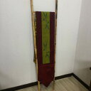 【インテリア雑貨 おしゃれ バリ風】 テーブルランナー タペストリー ワインレッド×刺繍 250×35 C-3 テーブルセンター 和 クロス モダン 壁飾り エ...