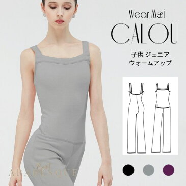 【Wear Moi ウェアモア】CALOU カル 子供バレエウォームアップ　ロンパース　ブーツカット　ロング丈　【バレエアラベスク】