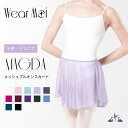 ＼LINEお友達300円OFF／【Wear Moi ウェアモア】MAGDA マグダ【子供バレエスカート】4wayストレッチメッシュ 長めのプルオンスカート 【バレエアラベスク】