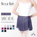 ＼LINEお友達300円OFF／【Wear Moi ウェアモア】MAGDA マグダ【大人バレエスカート】4wayストレッチメッシュ 長めのプルオンスカート 【バレエアラベスク】