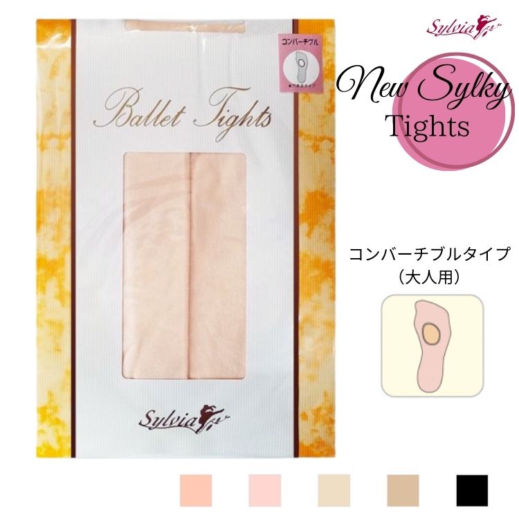 シルビア（Sylvia）ニューシルキー タイツ 　コンバーチブル　タイプ　バレエ タイツ 穴あき 大人　ジュニア 　バレエ用品 ピンク ベージュ ブラック140/150/160/170